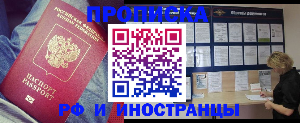 купить прописку в Иркутске