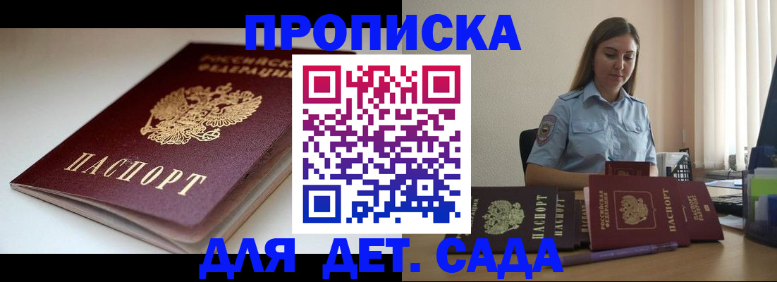 купить прописку в Иркутске