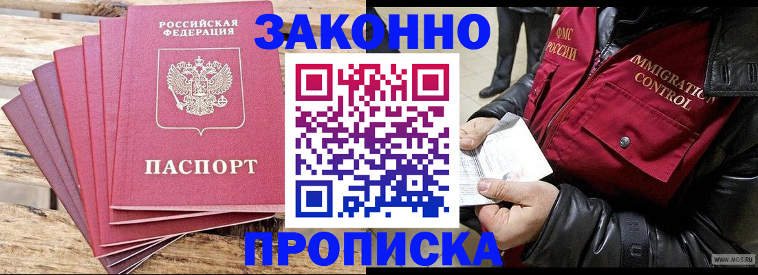 прописка для работы в Иркутске